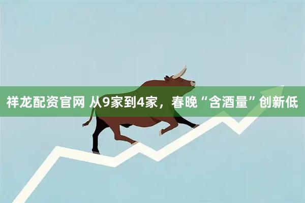 祥龙配资官网 从9家到4家，春晚“含酒量”创新低